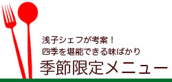 季節のメニュー